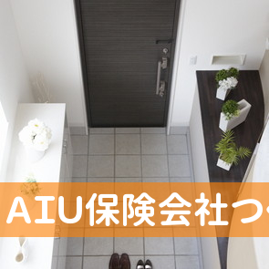ＡＩＵ保険会社つくば支店