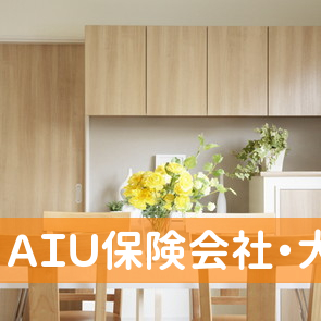 ＡＩＵ保険会社・大同生命アリコジャパン代理店・宝川保険
