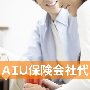 ＡＩＵ保険会社代理店あまの保険