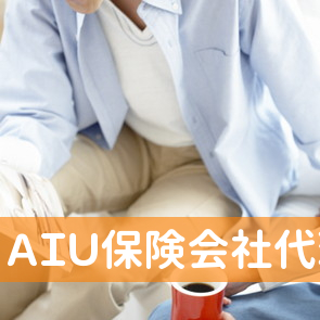 ＡＩＵ保険会社代理店イノウエ総合企画