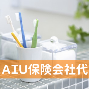 ＡＩＵ保険会社代理店プロフィット