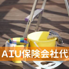 ＡＩＵ保険会社代理店・ハッピー保険サービス（有）