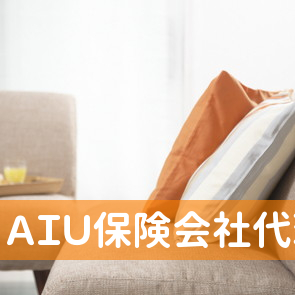 ＡＩＵ保険会社代理店岡原保険コンサルタント