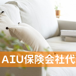 ＡＩＵ保険会社代理店平安保険