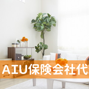 ＡＩＵ保険会社代理店ＧＩＣ