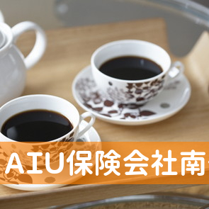 ＡＩＵ保険会社南予代理店