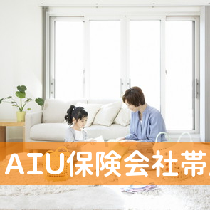 ＡＩＵ保険会社帯広代理店