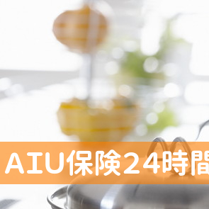 ＡＩＵ保険２４時間受付