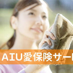 ＡＩＵ愛保険サービス