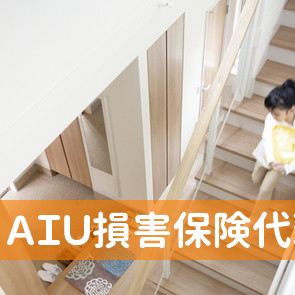 ＡＩＵ損害保険代理店