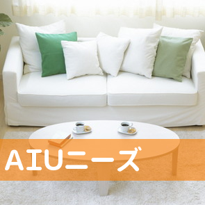 ＡＩＵ（有）ニーズ