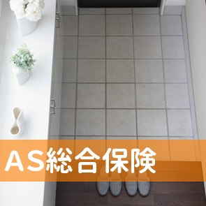 ＡＳ総合保険