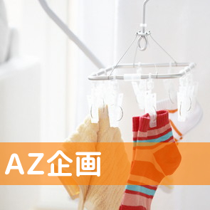 ＡＺ企画