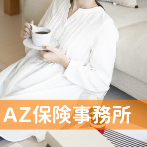 ＡＺ保険事務所