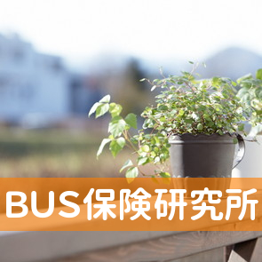 ＢＵＳ保険研究所