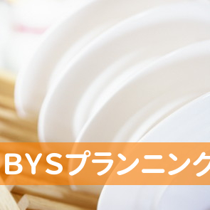 ＢＹＳプランニング