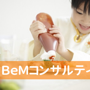 ＢｅＭコンサルティング