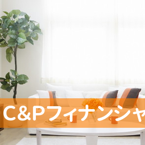 Ｃ＆Ｐフィナンシャルサービス