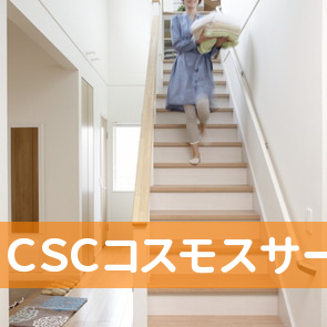 ＣＳＣコスモスサービスカンパニー