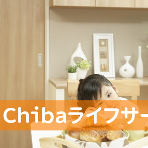 Ｃｈｉｂａライフサービス