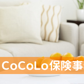 ＣｏＣｏＬｏ保険事務所