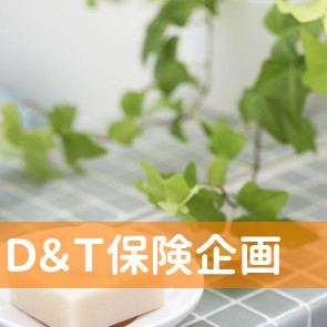 Ｄ＆Ｔ保険企画