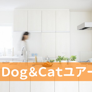 Ｄｏｇ＆Ｃａｔユアーズ