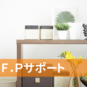 Ｆ．Ｐサポート