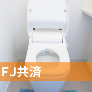 ＦＪ共済