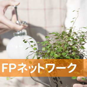 ＦＰネットワーク（有）