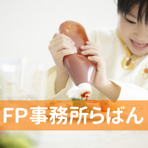 ＦＰ事務所らばん