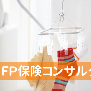 ＦＰ保険コンサルタント