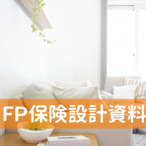 ＦＰ保険設計（株）資料請求ダイヤル