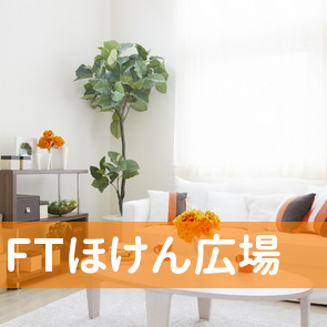 ＦＴほけん広場