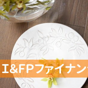 Ｉ＆ＦＰファイナンシャルプランナー事務所あんしん．や