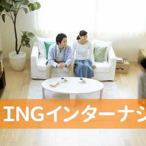 ＩＮＧインターナショナル