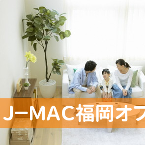 Ｊ－ＭＡＣ福岡オフィス