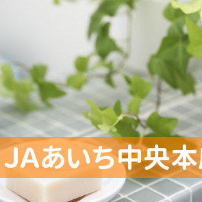 ＪＡあいち中央本店／共済普及部第一共済普及センター