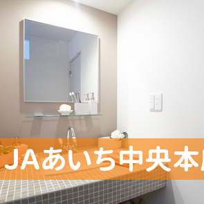 ＪＡあいち中央本店／共済部