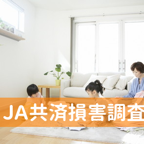 ＪＡ共済損害調査（株）