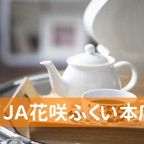 ＪＡ花咲ふくい本店共済課