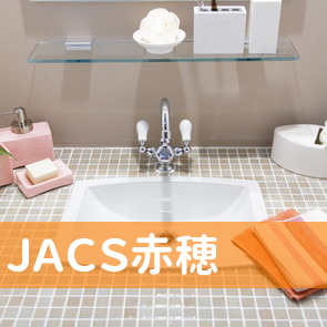 ＪＡＣＳ赤穂