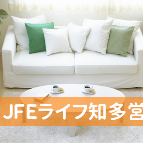 ＪＦＥライフ知多営業グループ