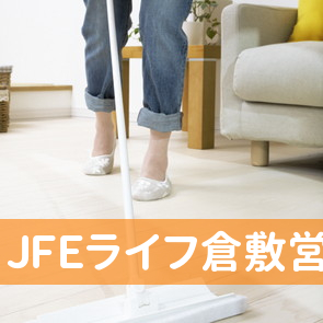 ＪＦＥライフ（株）倉敷営業所／鶴の浦店