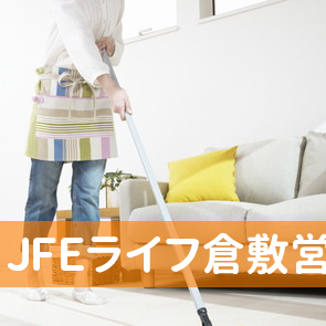 ＪＦＥライフ（株）倉敷営業所