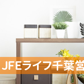 ＪＦＥライフ（株）千葉営業所