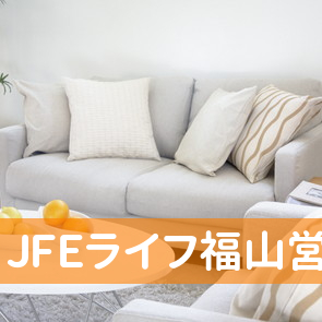 ＪＦＥライフ（株）福山営業所保険