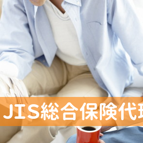 ＪＩＳ総合保険代理店