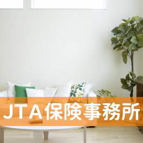 ＪＴＡ保険事務所