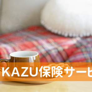 ＫＡＺＵ保険サービス